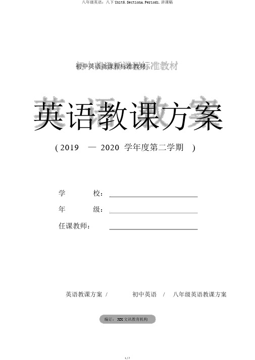 八年级英语：八下Unit5.SectionA.Period1.说课稿