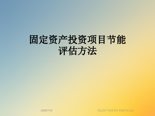 固定资产投资项目节能评估方法