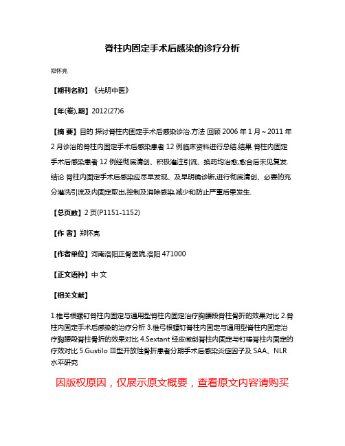 脊柱内固定手术后感染的诊疗分析