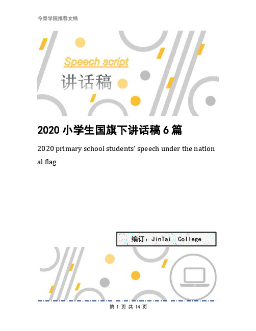 2020小学生国旗下讲话稿6篇