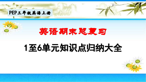 三年级英语上册期末总复习1至6单元知识点归纳整理