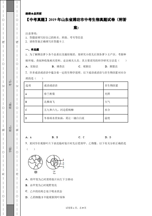 【中考真题】2019年山东省潍坊市中考生物真题试卷(附答案)