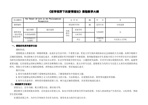 《哲学视野下的爱情理论》课程教学大纲