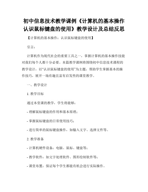 初中信息技术教学课例《计算机的基本操作认识鼠标键盘的使用》教学设计及总结反思