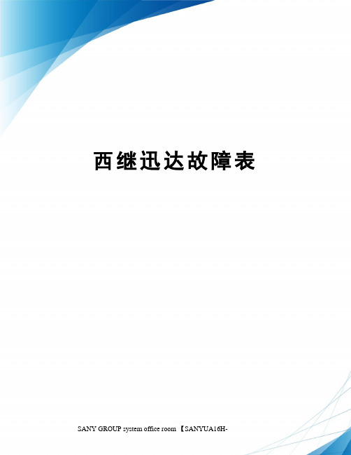 西继迅达故障表