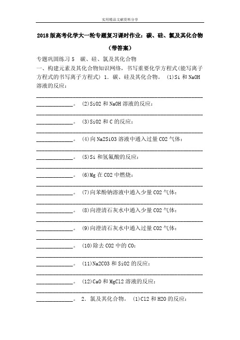 2018版高考化学大一轮专题复习课时作业：碳、硅、氯及其化合物(带答案)