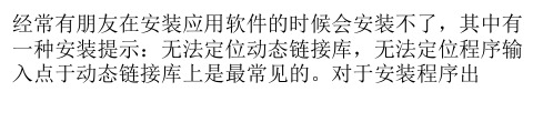 无法定位程序输入点怎么办？