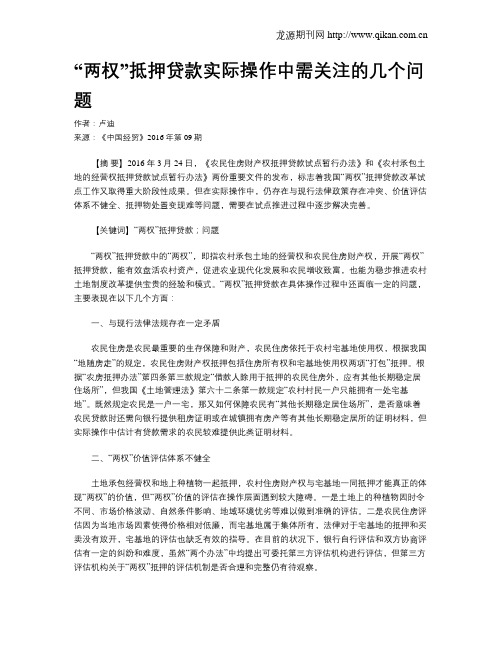 “两权”抵押贷款实际操作中需关注的几个问题