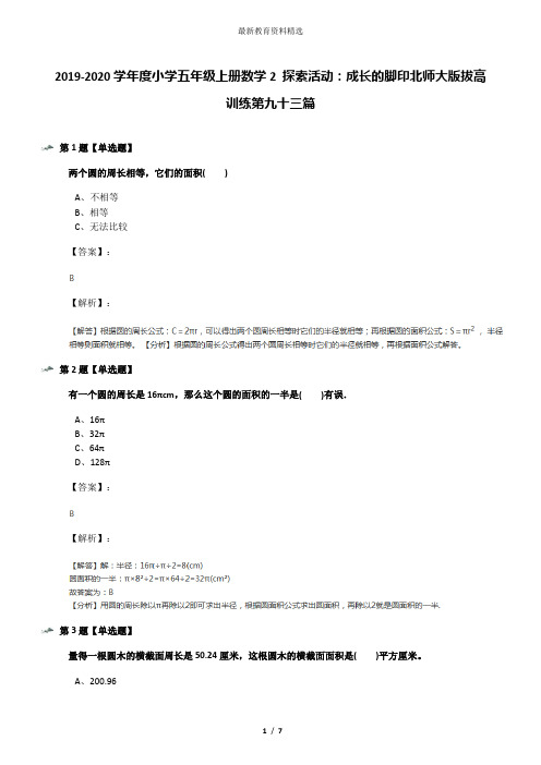 2019-2020学年度小学五年级上册数学2 探索活动：成长的脚印北师大版拔高训练第九十三篇