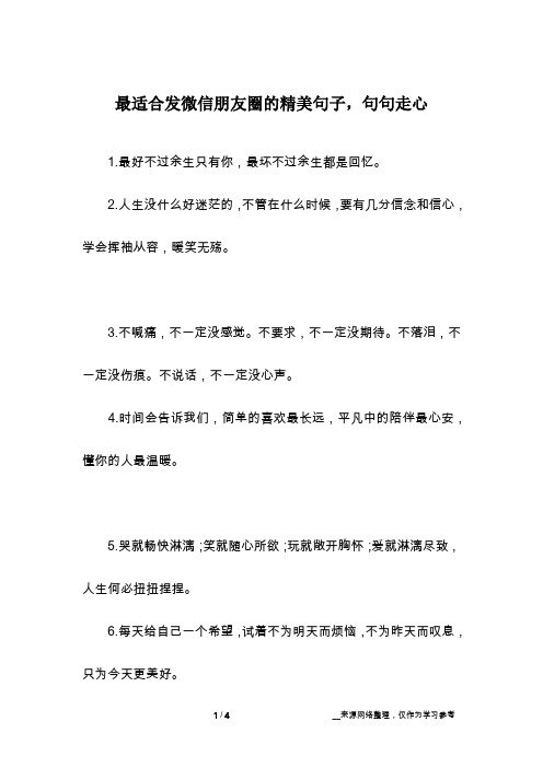 最适合发微信朋友圈的精美句子,句句走心