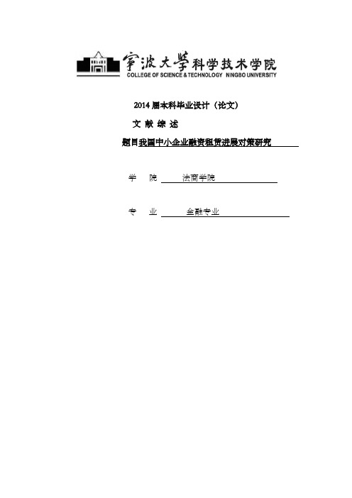 我国中小企业融资租赁进展对策研究—金融专业外文翻译