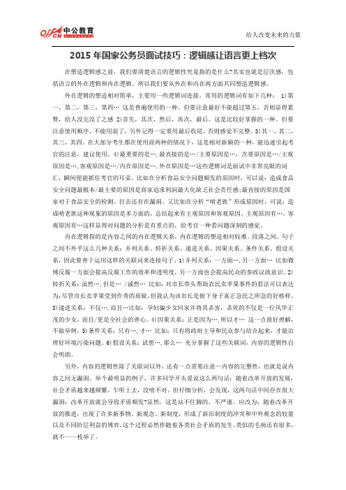 2015年国家公务员面试技巧：逻辑感让语言更上档次