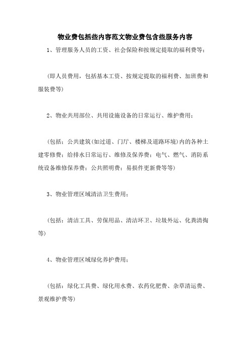 2020年物业费包括些内容范文物业费包含些服务内容