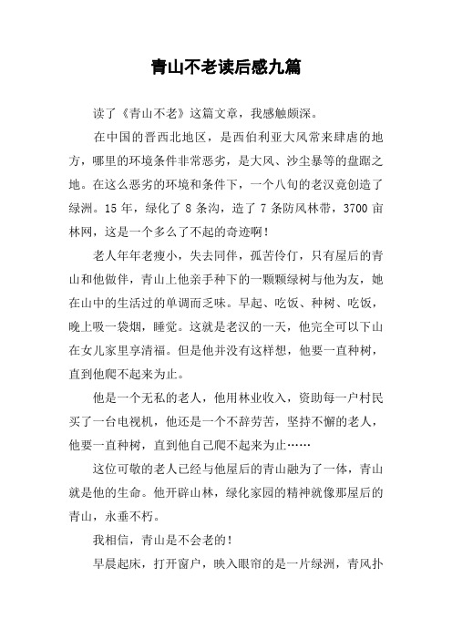 青山不老读后感九篇