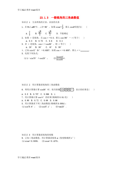 精品学习2018年秋九年级数学上册 第23章 解直角三角形 23.1 锐角的三角函数 23.1.3