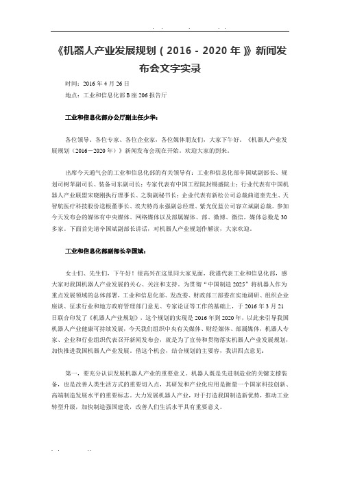《机器人产业发展规划(2016-2020年)》新闻发布会文字实录
