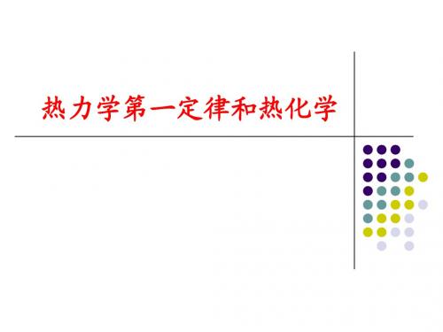 物理化学第一章