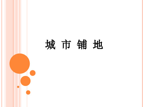 城市景观铺地(一)