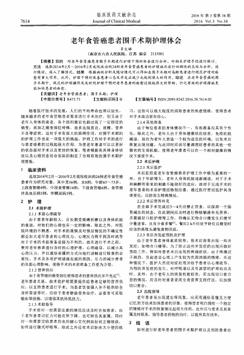 老年食管癌患者围手术期护理体会