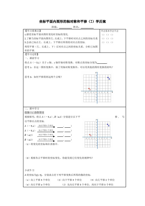 坐标平面内图形的轴对称与平移(2)学历案浙教版八年级数学上册