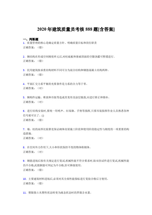 最新建筑质量员考核考核复习题库888题(含答案)