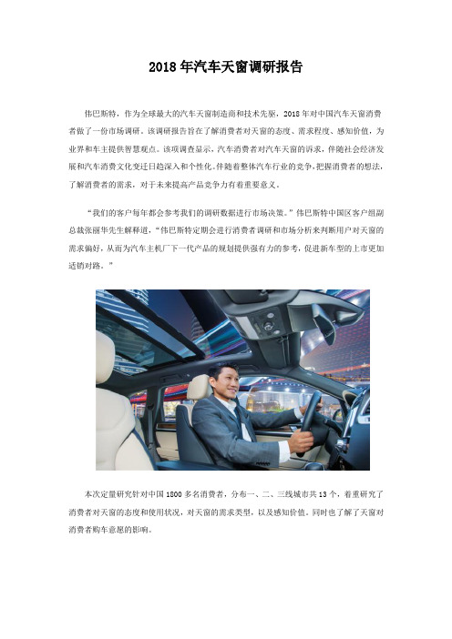伟巴斯特2018年汽车天窗报告