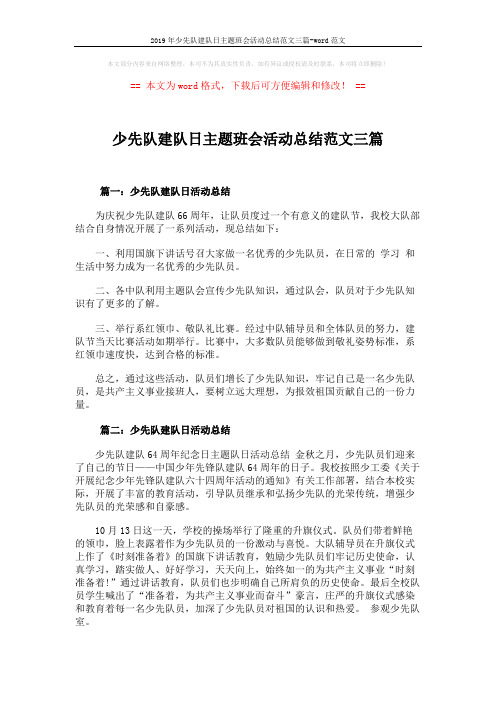 2019年少先队建队日主题班会活动总结范文三篇-word范文 (4页)