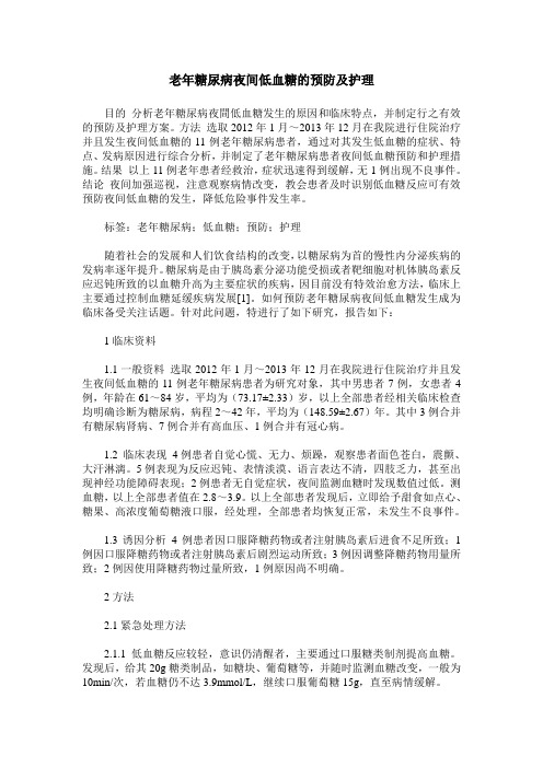 老年糖尿病夜间低血糖的预防及护理_1