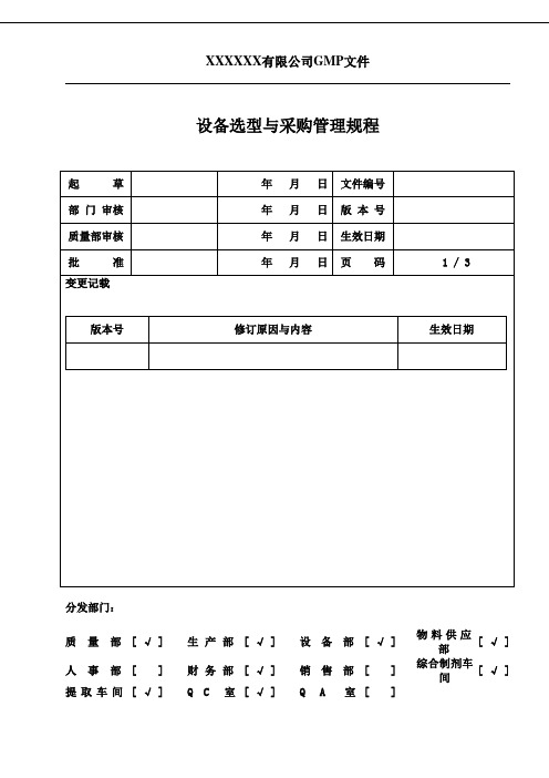 设备选型与采购管理规程(参考Word)
