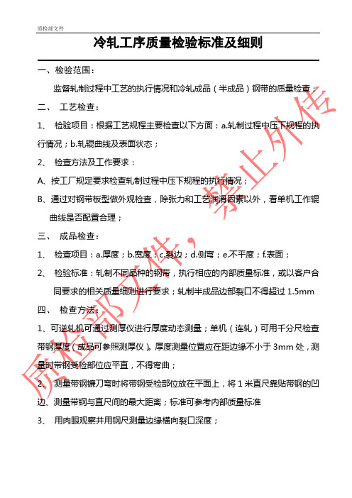 冷轧工序质量检验标准细则