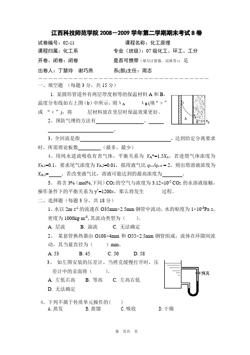 08-09下学期化工原理试卷B