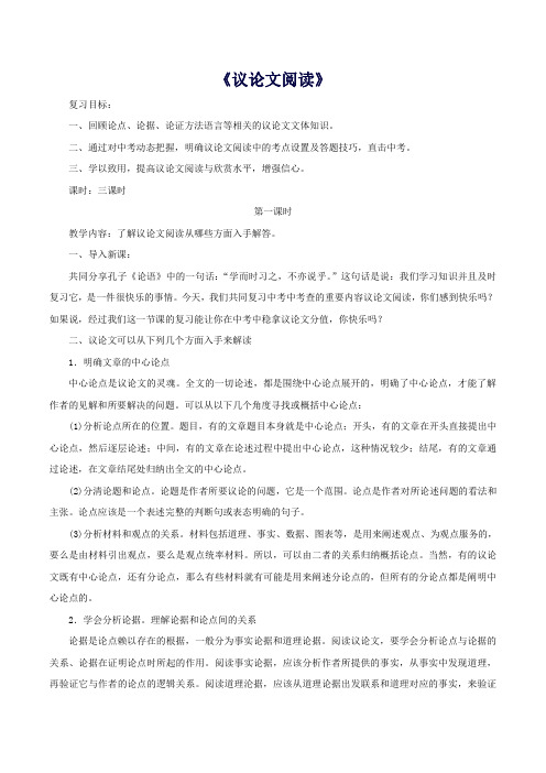 【中考复习】中考语文第二轮复习《议论文阅读》教案新人教版