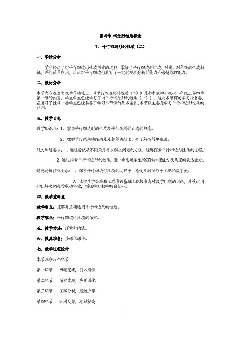 平行四边形的性质(二)教学设计