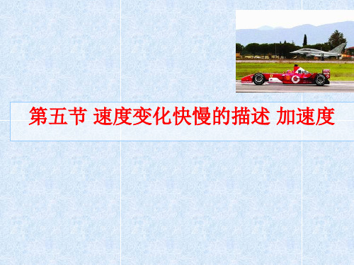 高一必修一物理课件：1.5 速度变化快慢的描述 加速度 (共52张PPT)