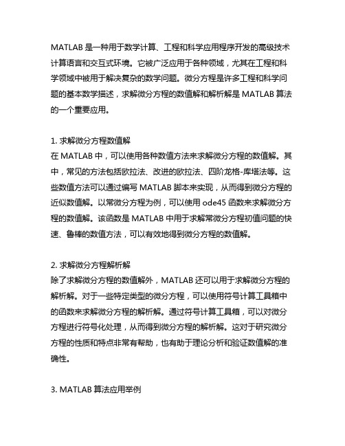 matlab算法-求解微分方程数值解和解析解