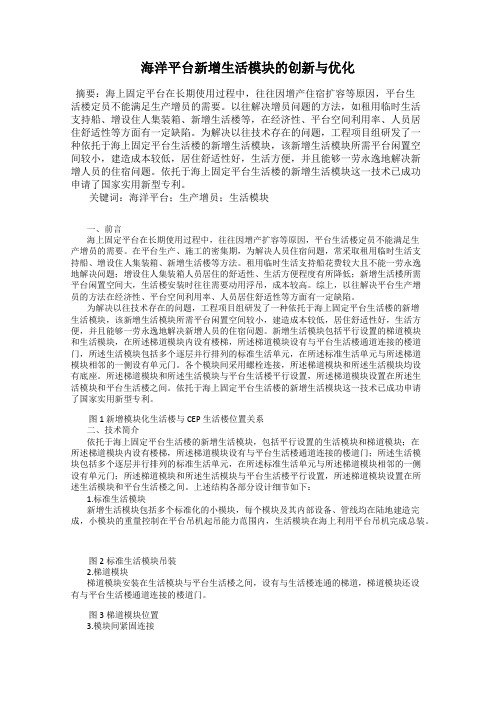 海洋平台新增生活模块的创新与优化