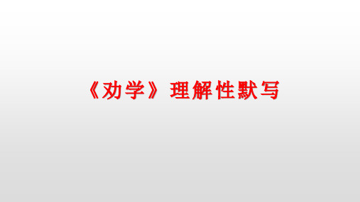 《劝学》理解性默写