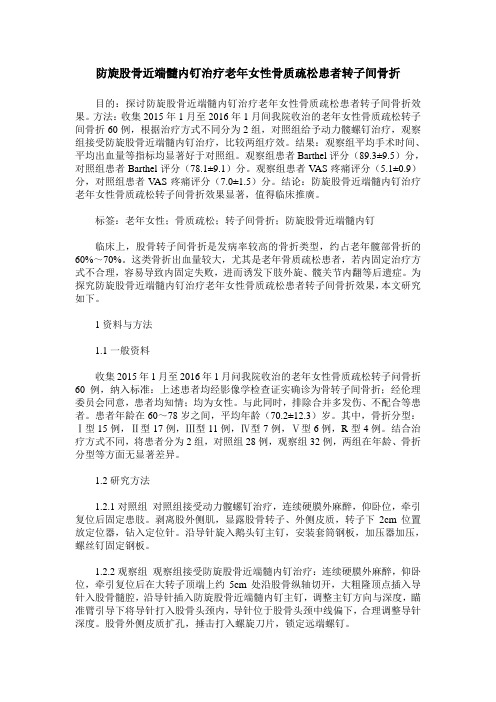 防旋股骨近端髓内钉治疗老年女性骨质疏松患者转子间骨折
