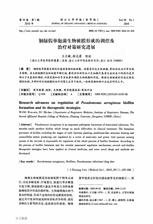 铜绿假单胞菌生物被膜形成的调控及治疗对策研究进展