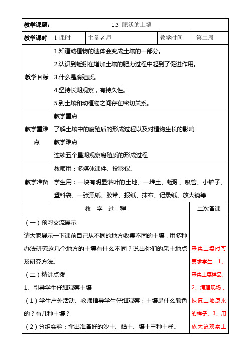 苏教版三年级下册科学教案)第一单元：3肥沃的土壤