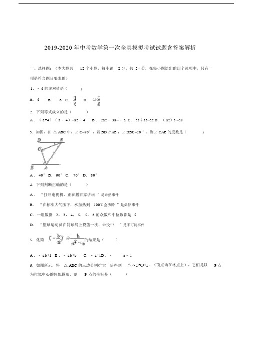 中考数学第一次全真模拟考试试题含答案解析.doc