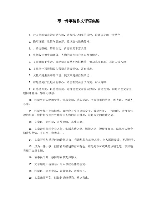 写一件事情作文评语集锦