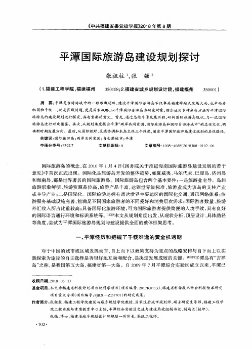 平潭国际旅游岛建设规划探讨