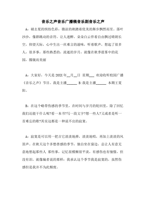 2021年音乐之声音乐广播稿音乐剧音乐之声