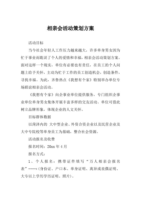 相亲会活动策划方案范文