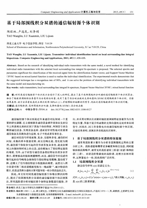 基于局部围线积分双谱的通信辐射源个体识别