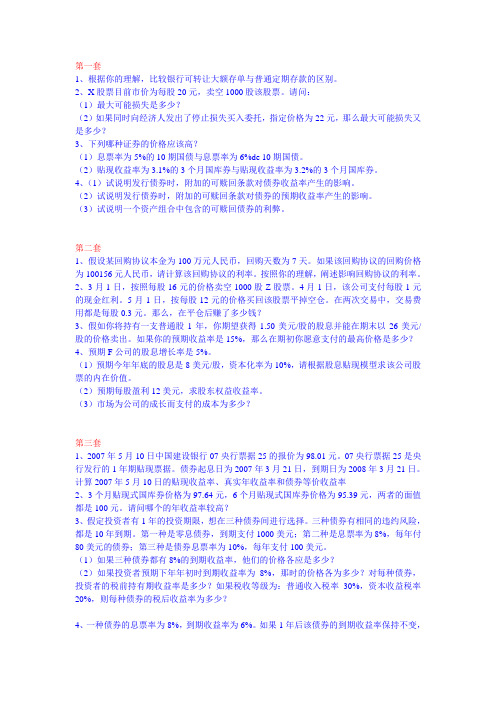 金融市场学模拟题-3套