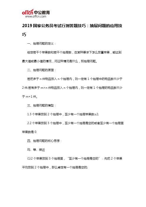 2019国家公务员考试行测答题技巧：抽屉问题的应用技巧