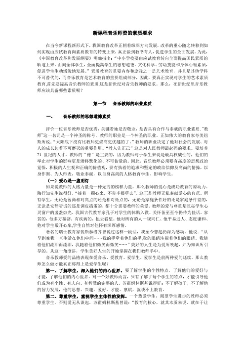 新课程音乐师资的素质要求