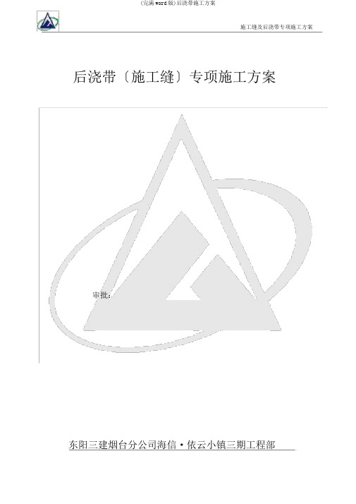 (完整word版)后浇带施工方案